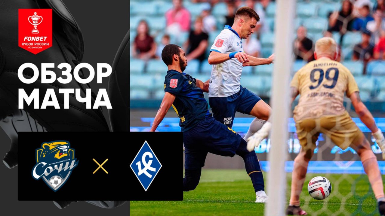 Сочи - Крылья Советов. Обзор матча  FONBET Кубка России 13.08.2025