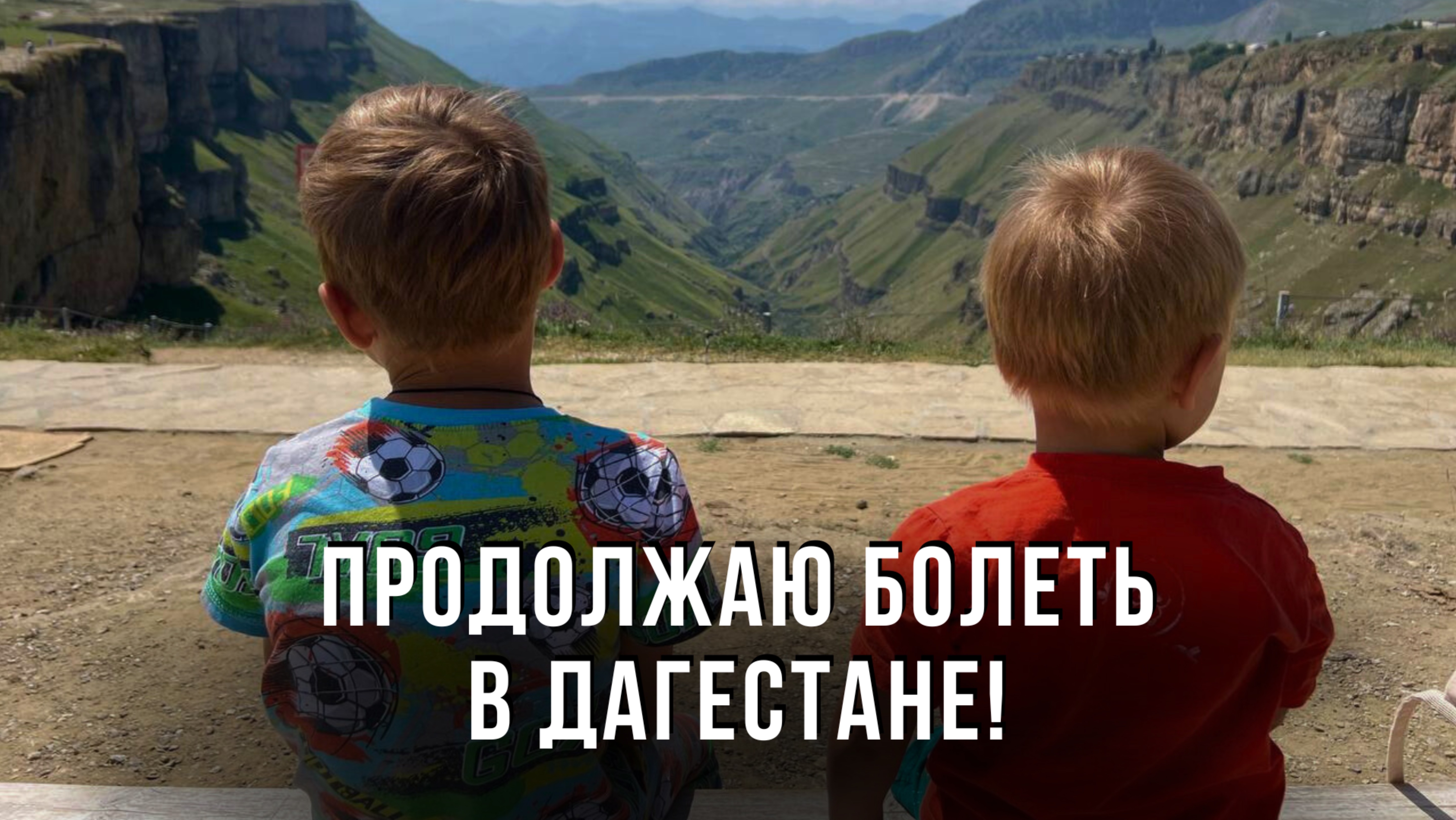 Продолжаю болеть в Дагестане!_Снова всё через спину! Арани Хунзах