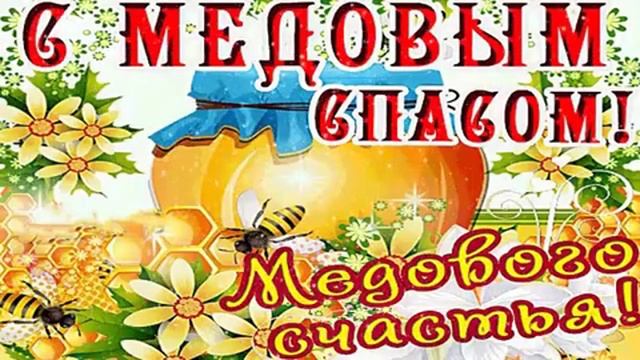 С медовым Спасом. Музыкальная открытка поздравление.