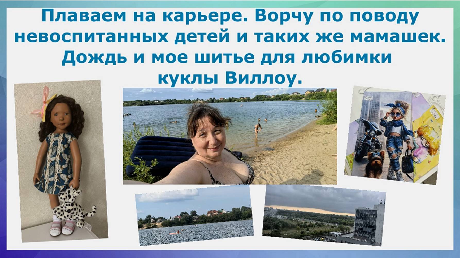 Плаваем на карьере. Ворчу по поводу невоспитанных детей и их мамашек. Дождь и мое шитье для куклы