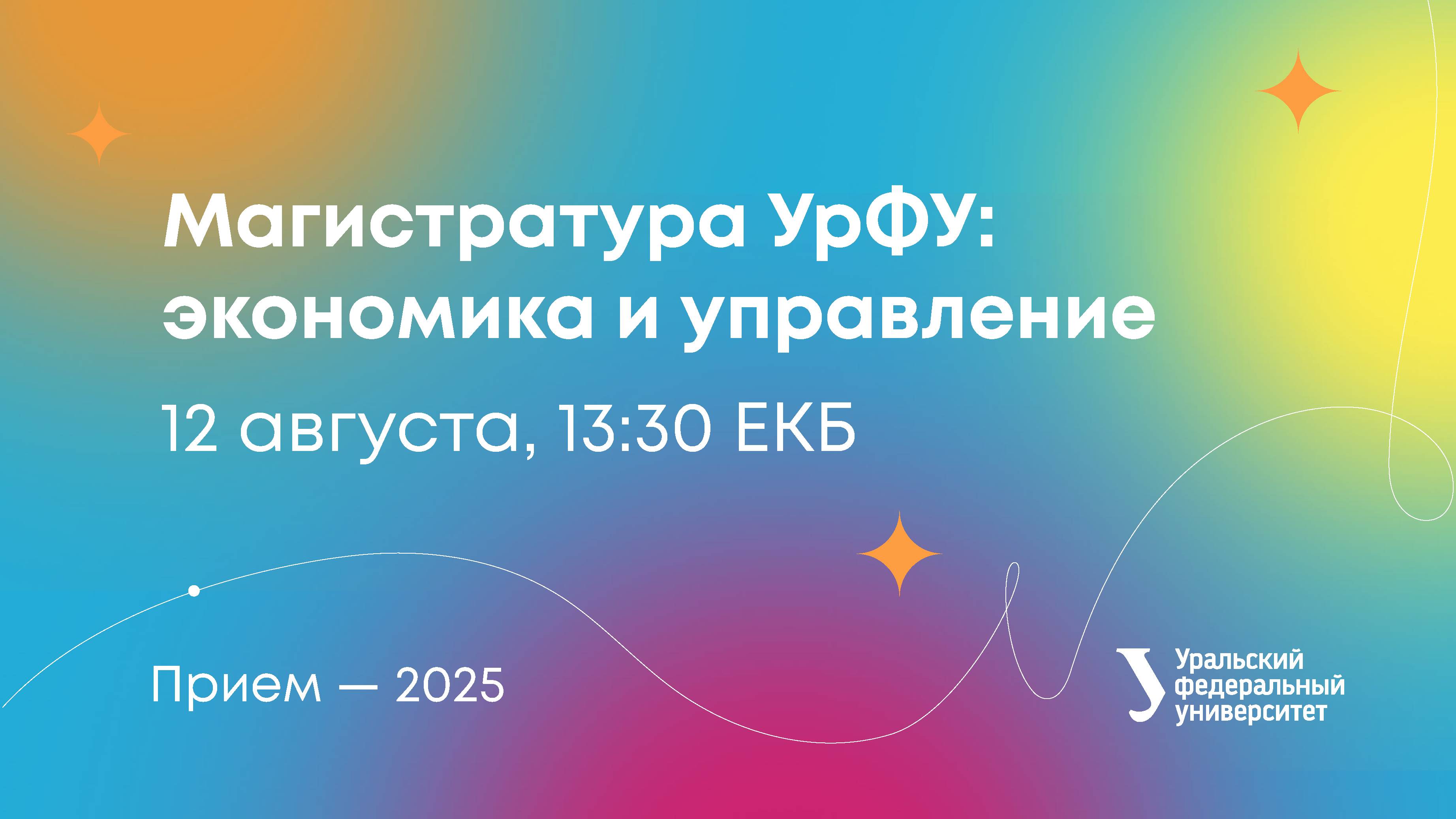 Магистратура УрФУ: экономика и управление