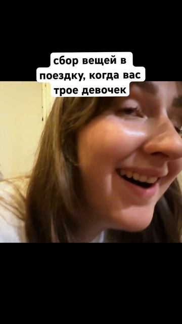 ПОЛНОЕ ВИДЕО УЖЕ НА КАНАЛЕ! #мем #юмор #прикол #сборы #поход