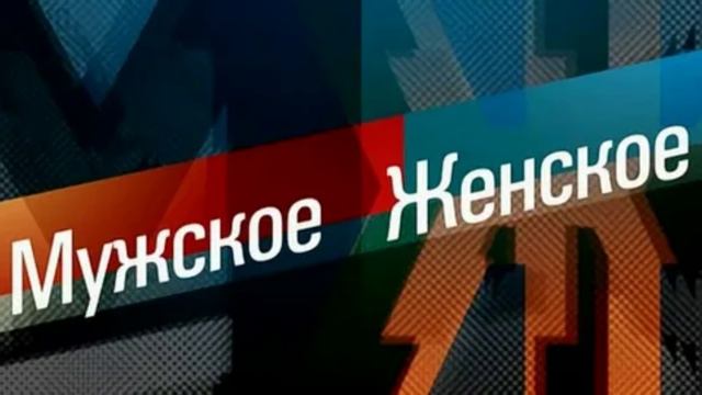 Мужское женское 13.08.2025