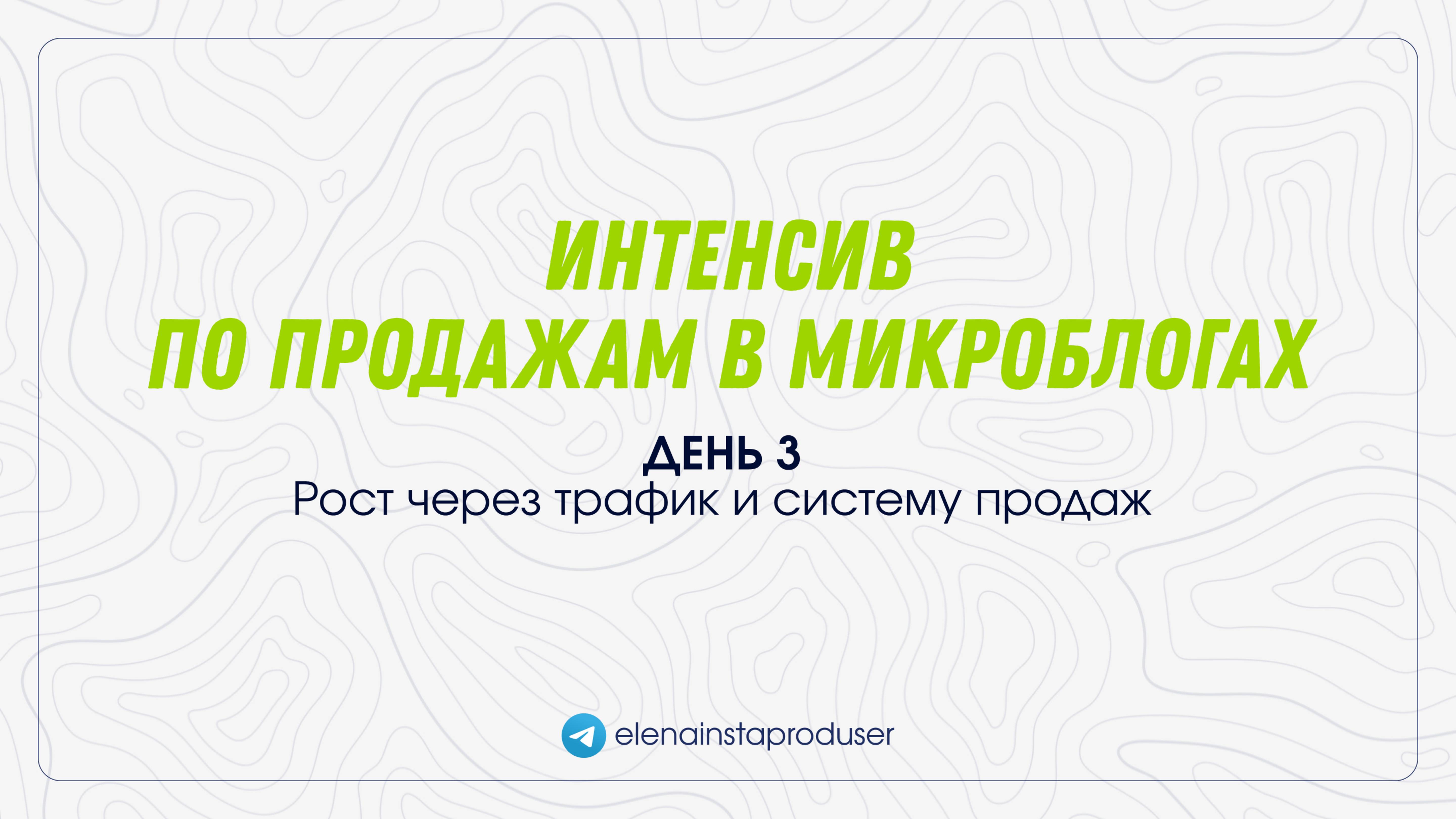 Интенсив по продажам - ДЕНЬ 3: Рост через трафик и систему продаж