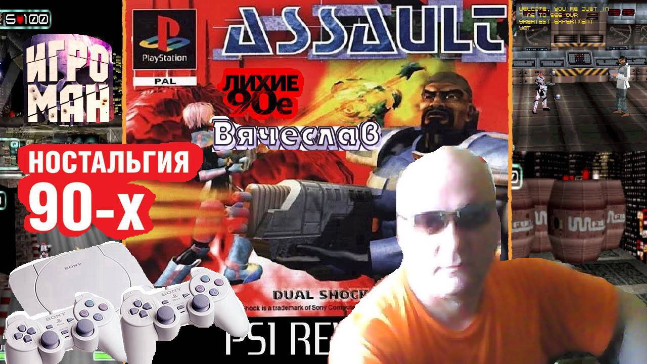 Sony Playstation Assault Retribution Нападение Возмездие Лихие 90е Игра нашего детства Вячеслав