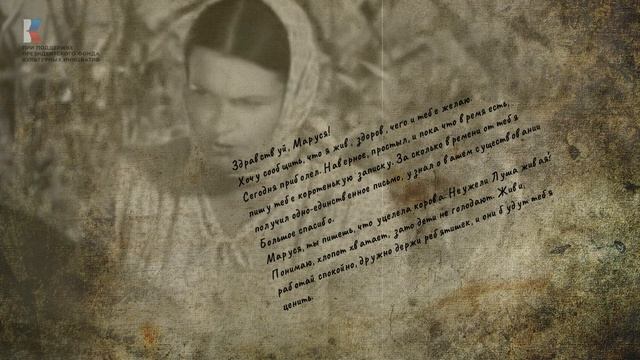 Моушен-видео - Живая память. Письмо Лесниченко А.К. Дроновой М.Д.