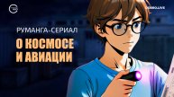 Создают первый российский руманга-сериал о космосе и авиации