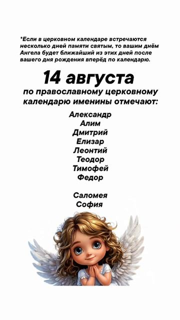 Именины сегодня 14 августа #врек #вленту #популярное #праздник #празднуетпланета #именины #август