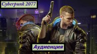 Cyberpunk2077 Аудиенция