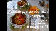 Ужин для диабетика, который не надоедает, вкусный и полезный