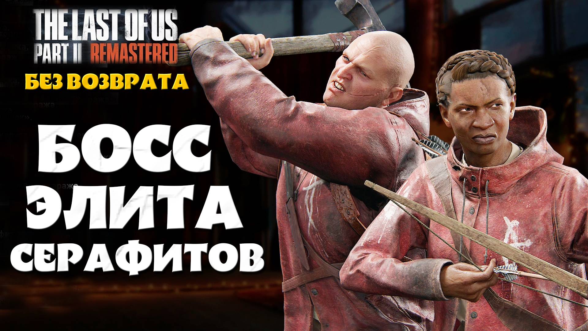 Босс Элита Серафитов. Без Возврата. The Last Of Us Part 2 Remastered #playkingames #noreturn