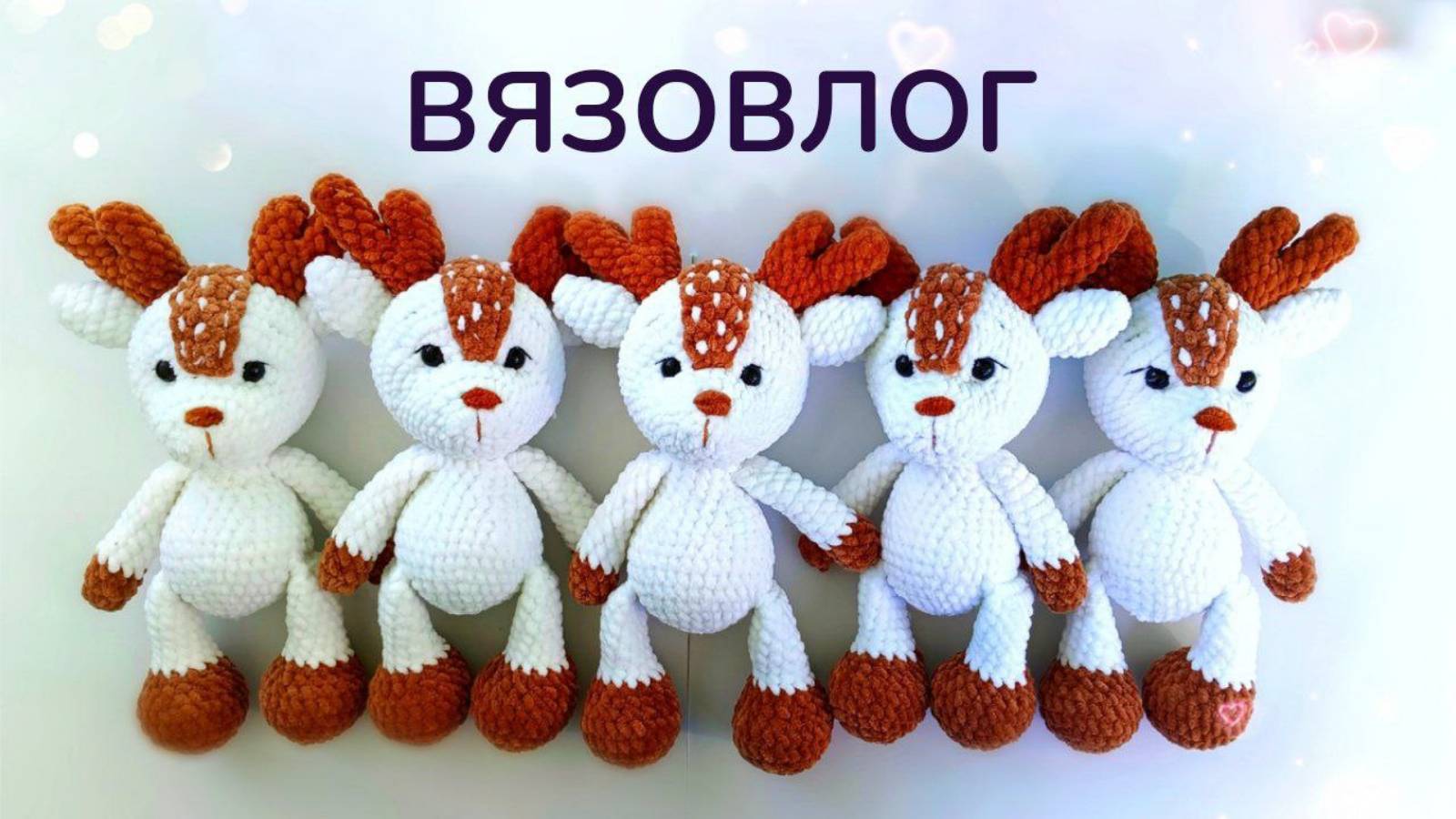 ЗАКАЗ ГОТОВ _ ВЯЗАНЫЕ ИГРУШКИ АМИГУРУМИ (Архив)