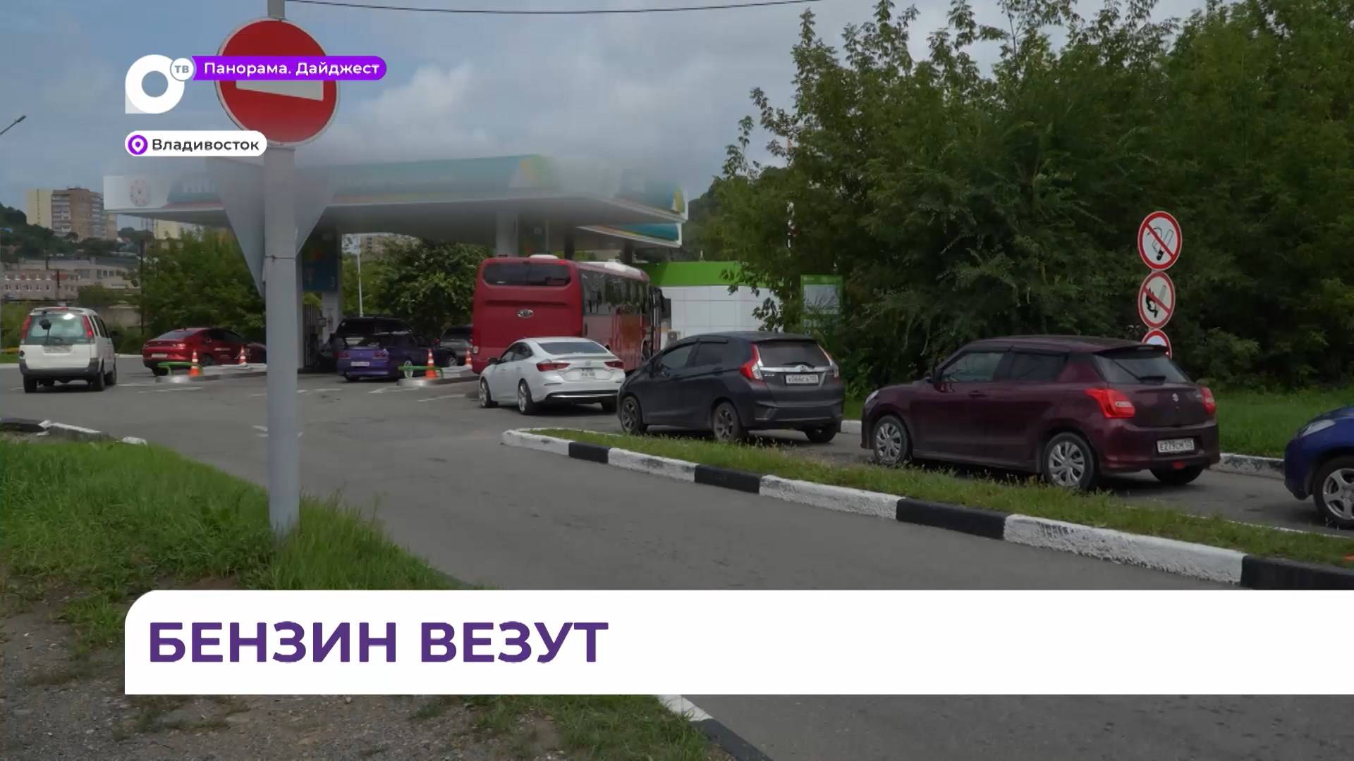 На заправках Владивостока отсутствует топливо - причин для паники нет