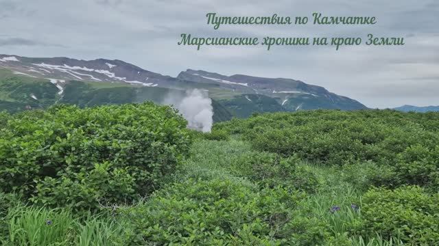 Путешествия по Камчатке. Марсианские хроники на краю Земли