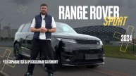 Большой обзор на RANGE ROVER Sport 2024 года, тестирование и честный вывод