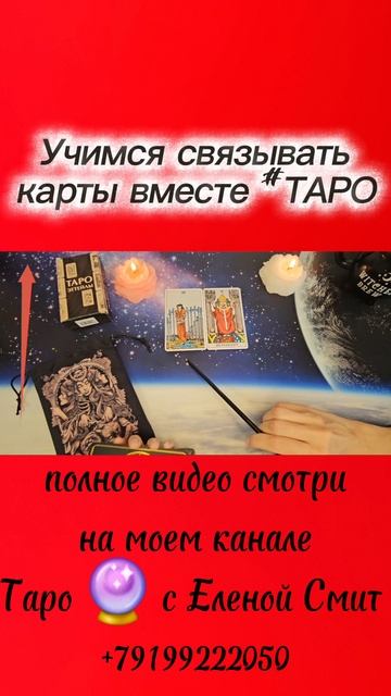 Учимся соединять карты таро вместе