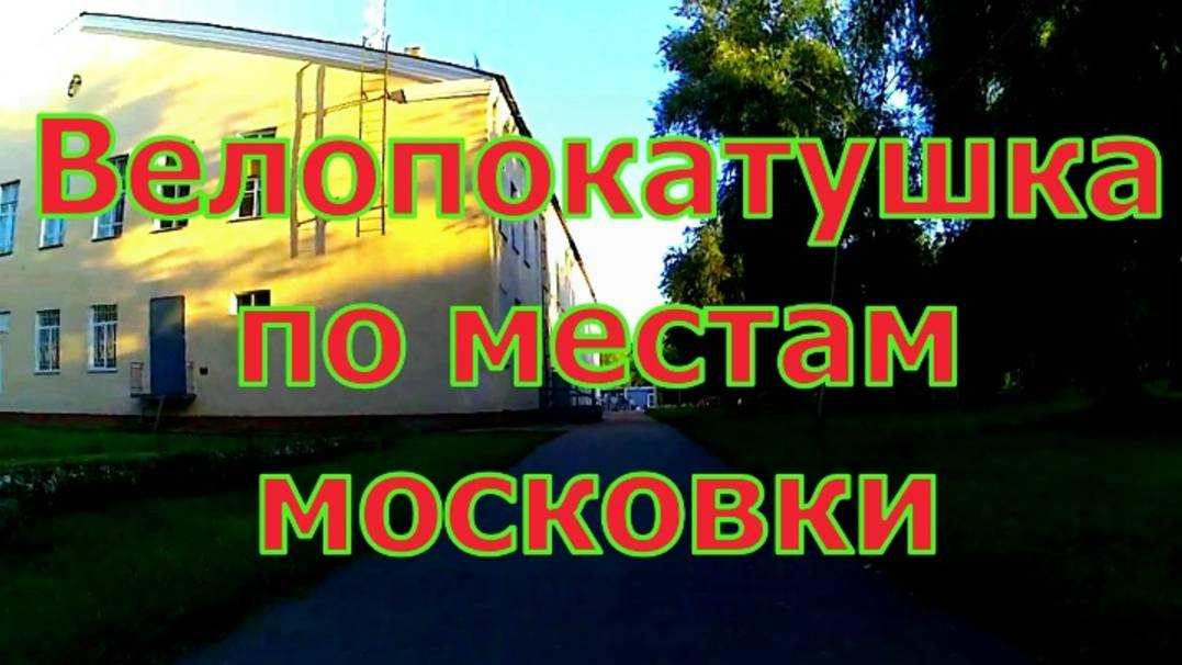 Велопокатушка по московке