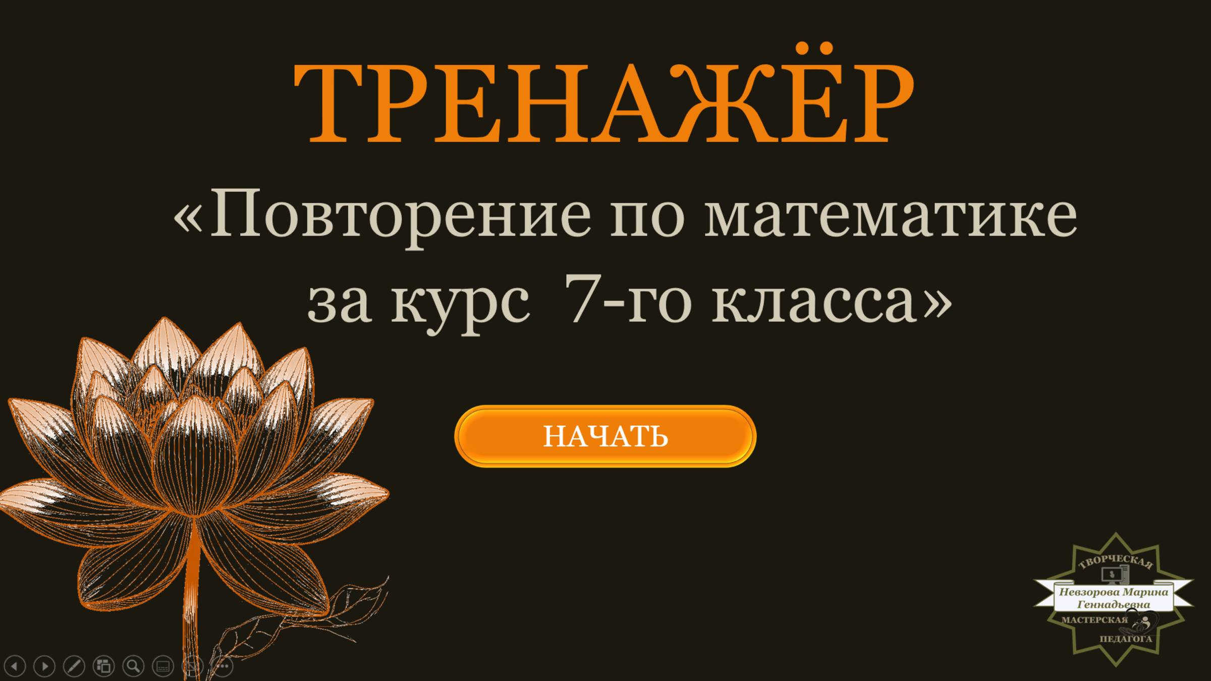 Видеообзор Тренажера на повторение 7-го класса по математике
