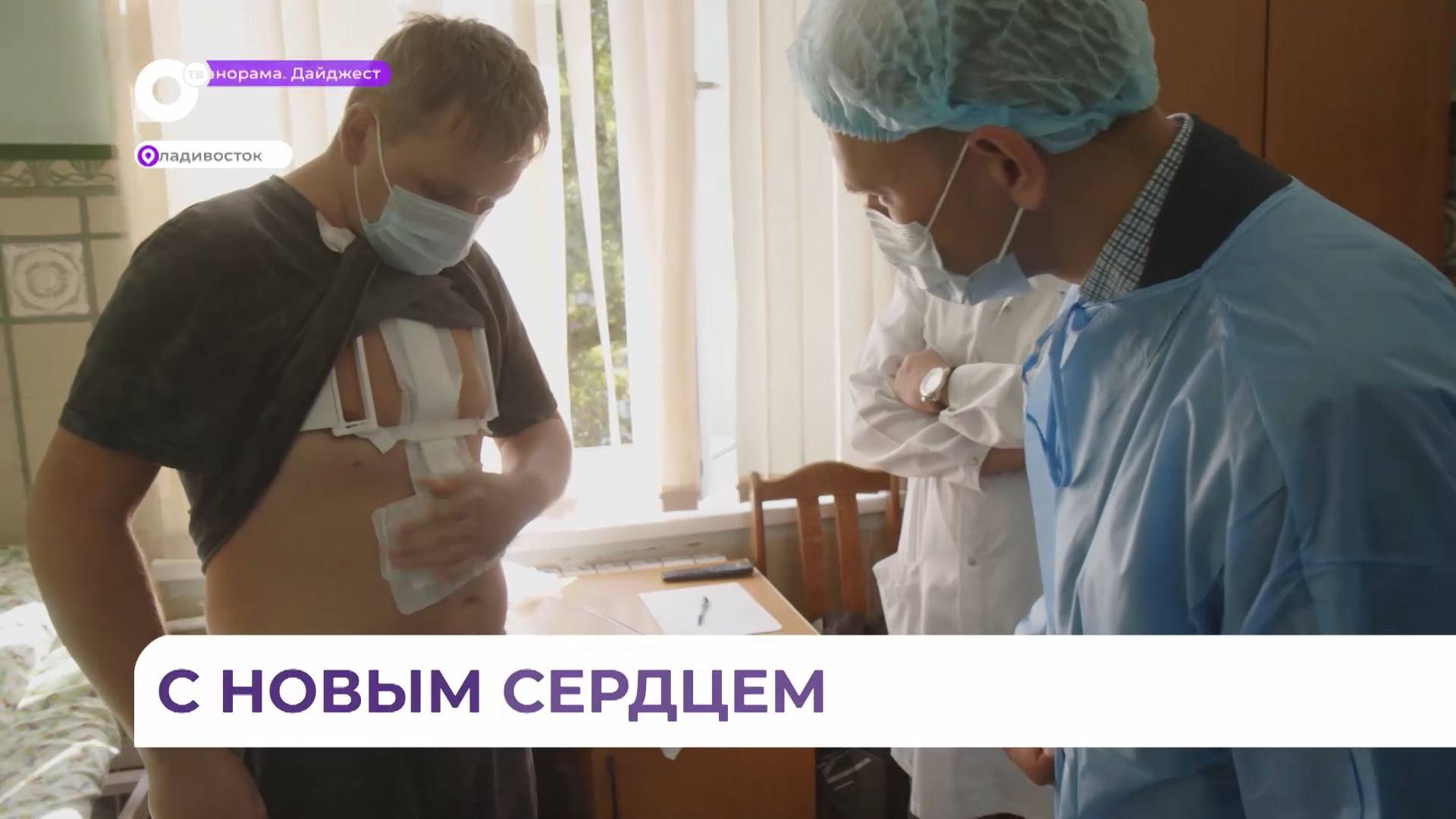 Первый в Приморье пациент, которому пересадили донорское сердце, идёт на поправку