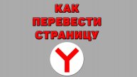 Как перевести страницу в Яндекс браузере