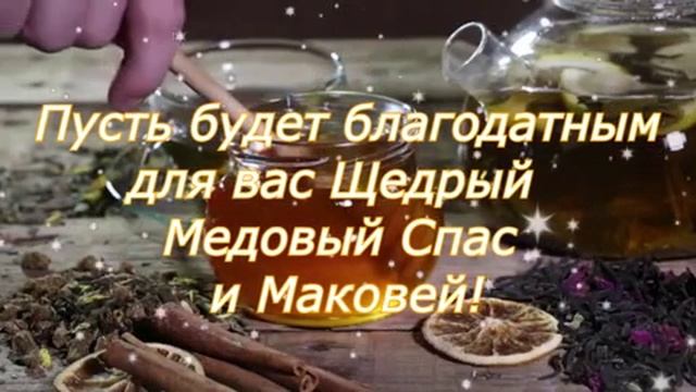 С медовым Спасом. Музыкальная открытка поздравление.