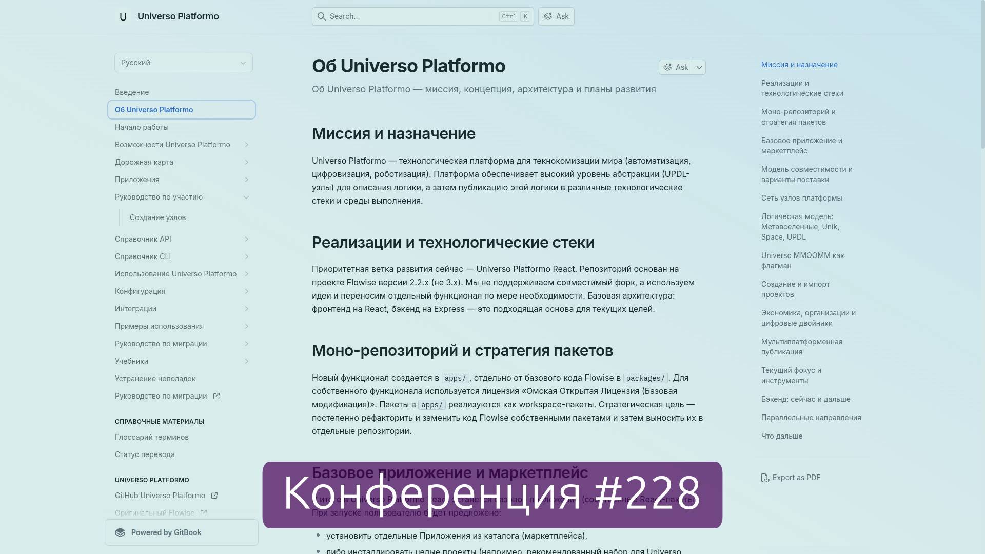 Актуализация планов по развитию Universo Platformo, концепция новой документации (Конференция 228)