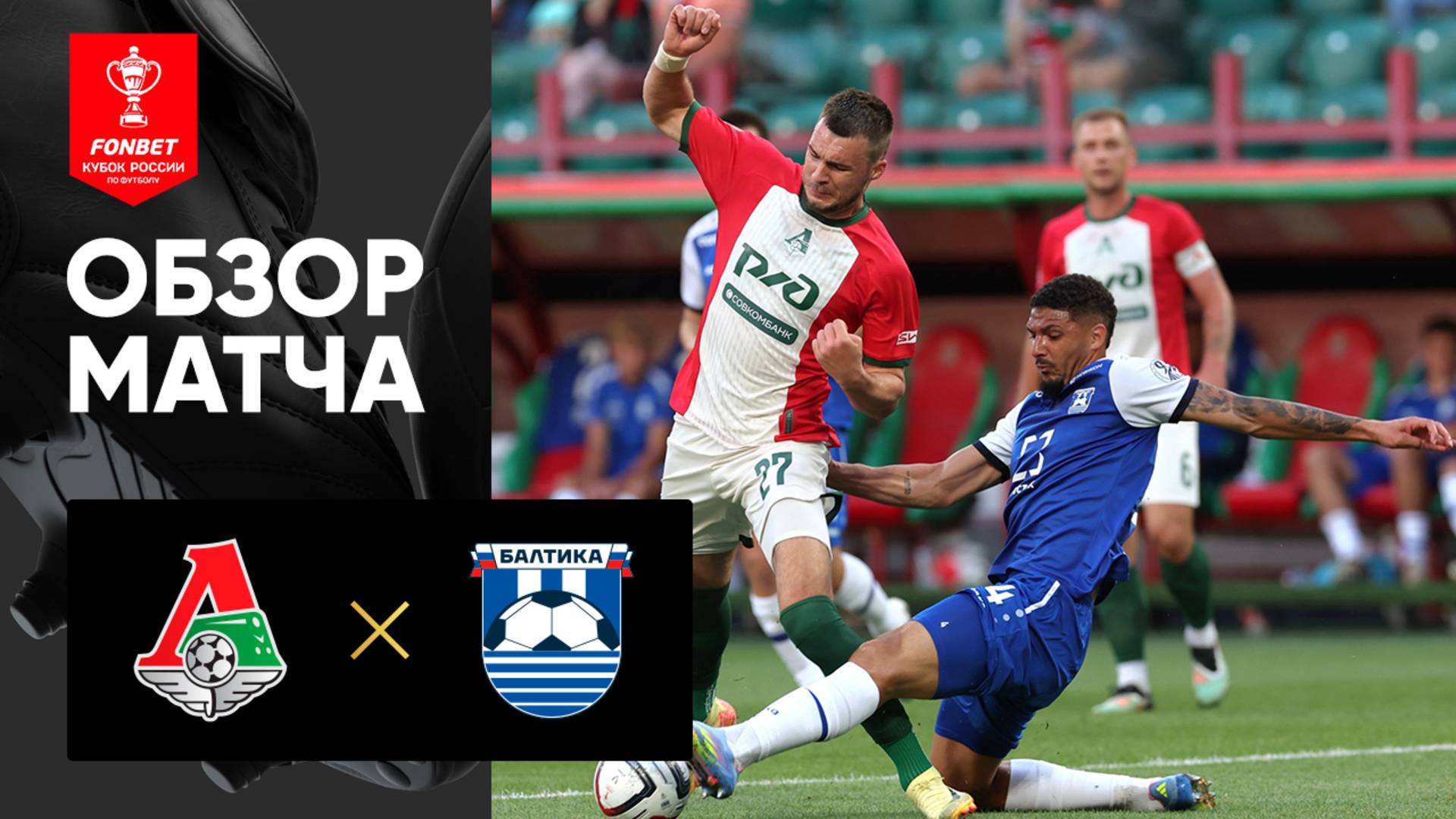 Локомотив - Балтика. Обзор матча  FONBET Кубка России 13.08.2025