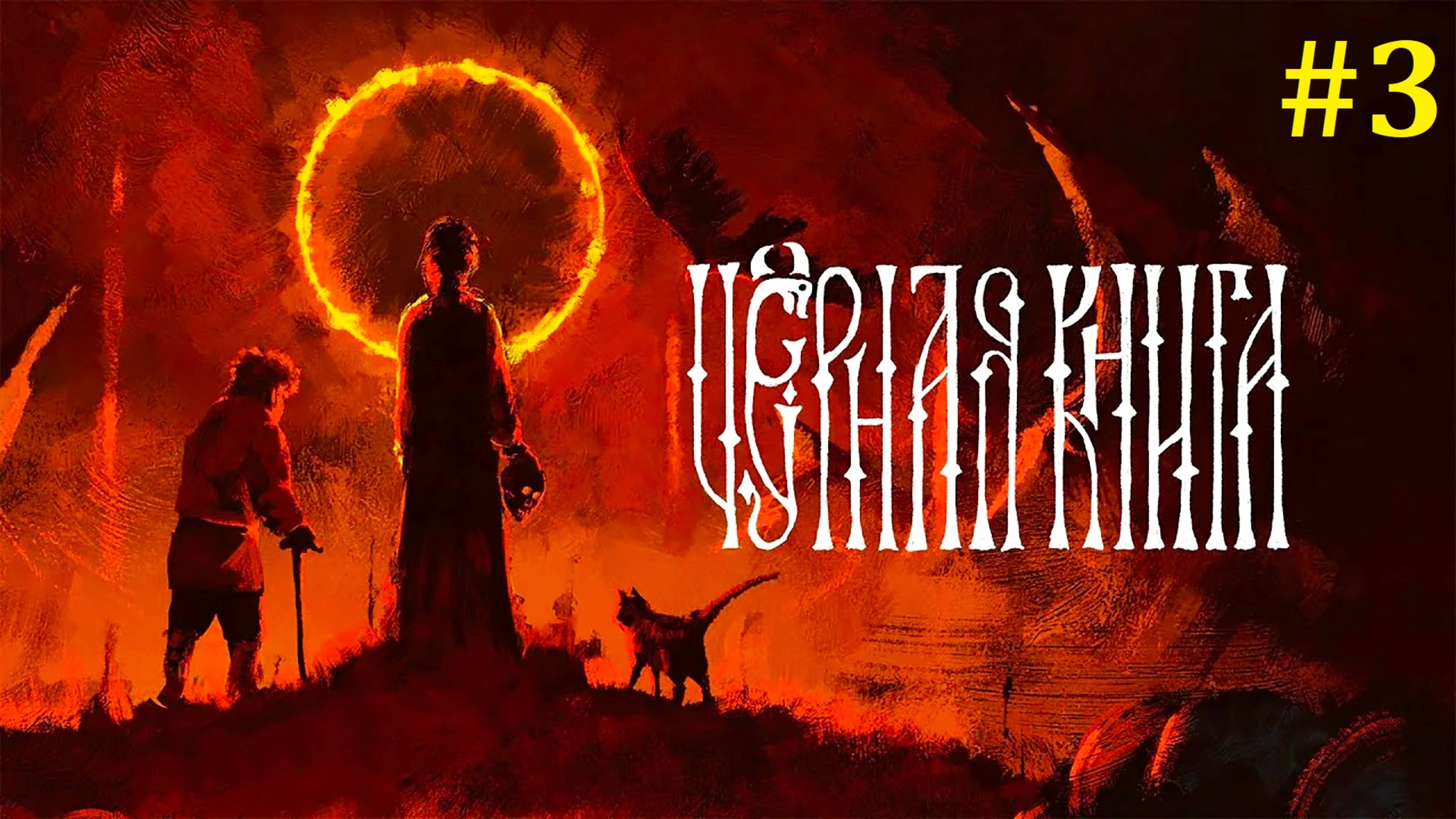 Черная книга Прохождение ► Стрим #3