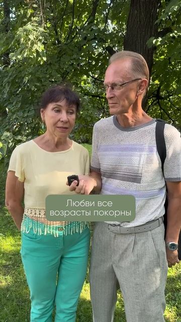 Любви все возрасты покорны #связьпоколений #бабушка #дедушка #любовь #семья #мудрость #счастье