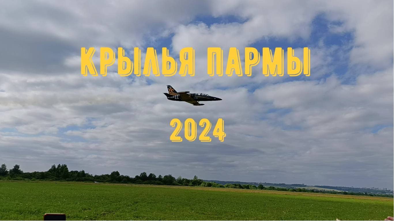 КРЫЛЬЯ ПАРМЫ 2024 / Пермь