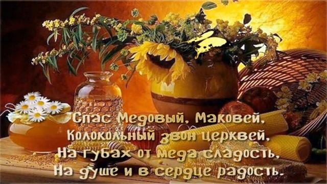 С медовым Спасом. Музыкальная открытка поздравление.