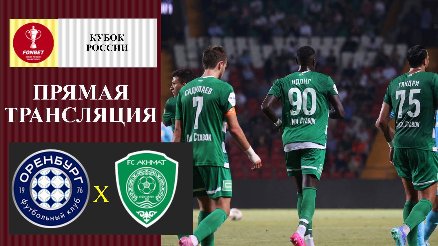 Оренбург - Ахмат прямая трансляция