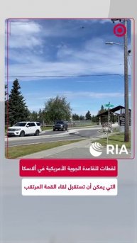 القاعدة الجوية الأمريكية المغلقة.. يمكن أن تكون وجهة للقمة المرتقبة