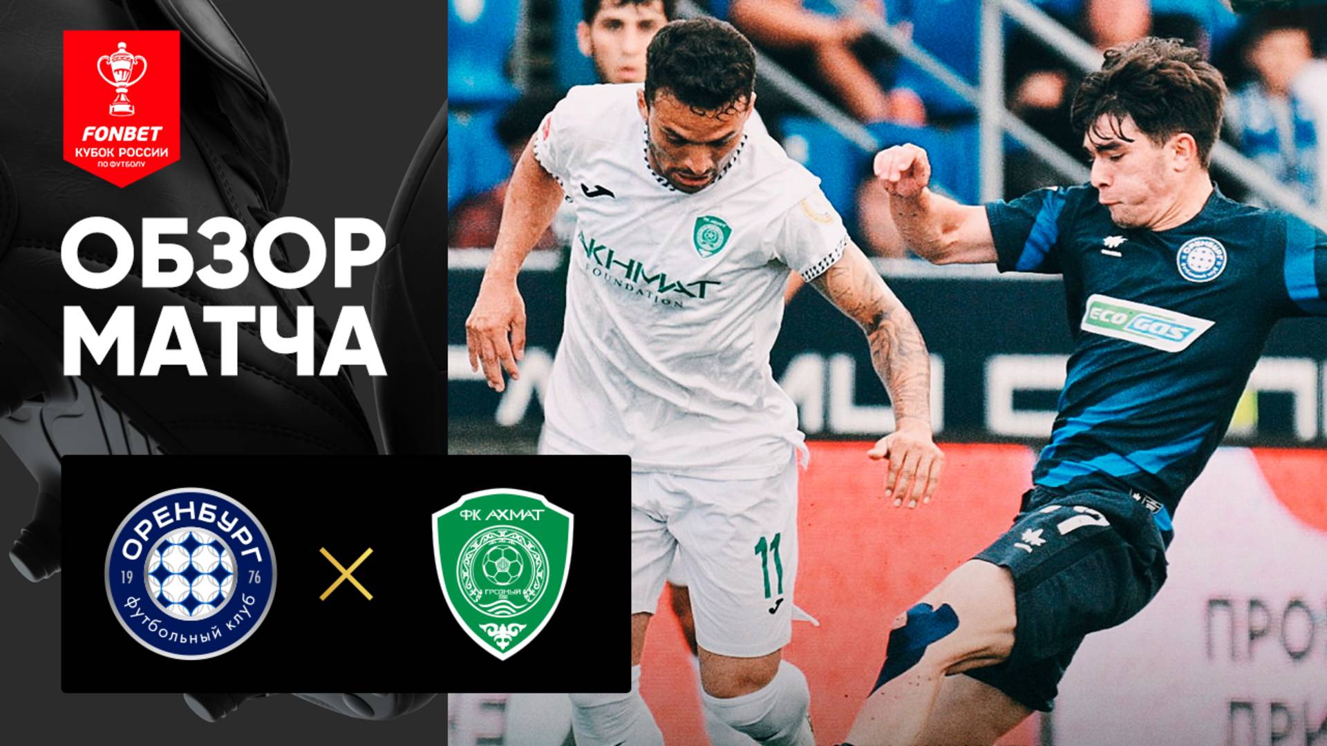 Оренбург - Ахмат. Обзор матча FONBET Кубка России 13.08.2025