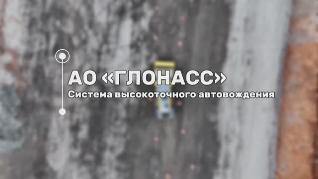 АО "ГЛОНАСС": система высокоточного автовождения