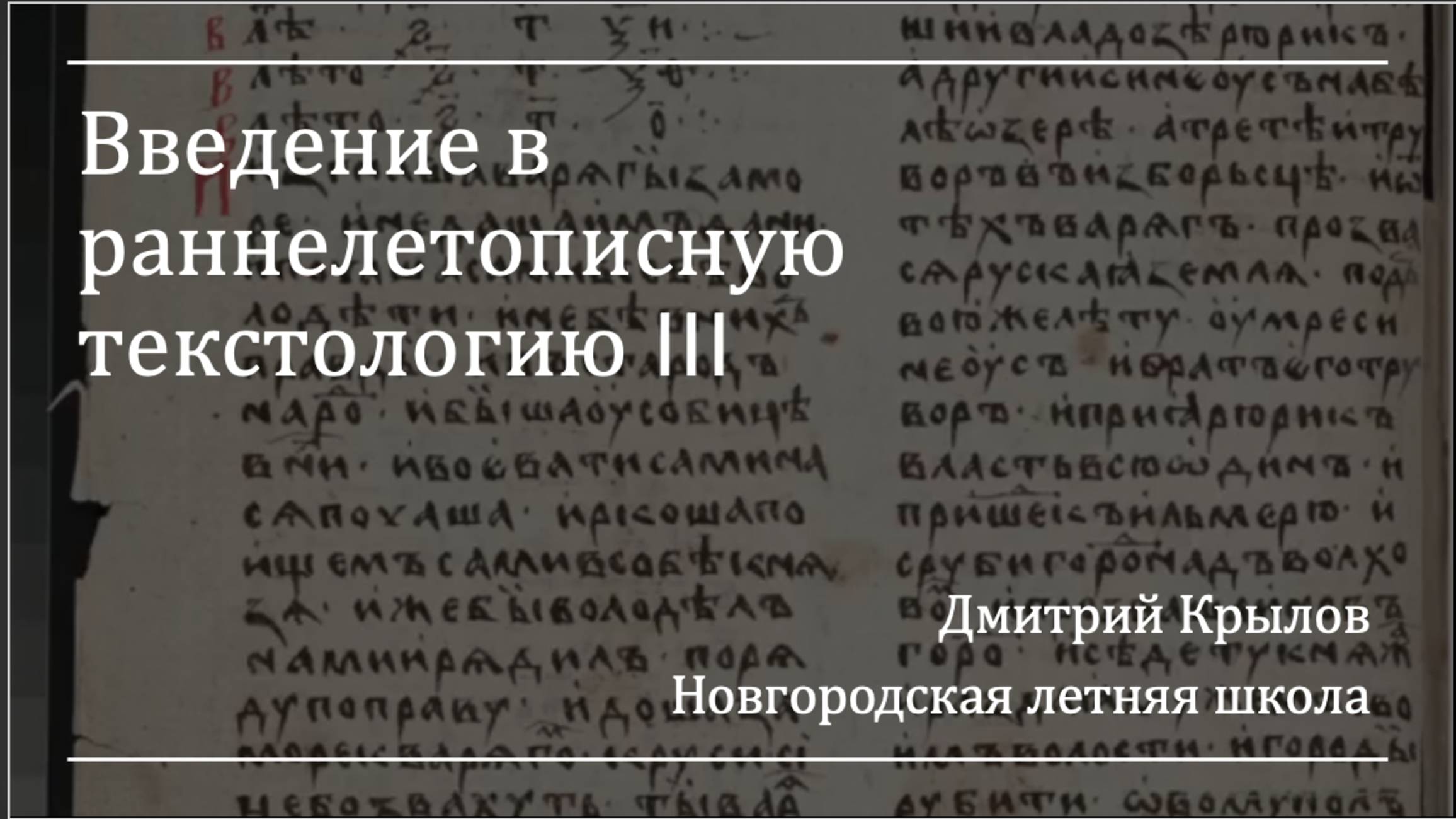 Д. С. Крылов. Введение в раннелетописную текстологию (НЛШ) III
