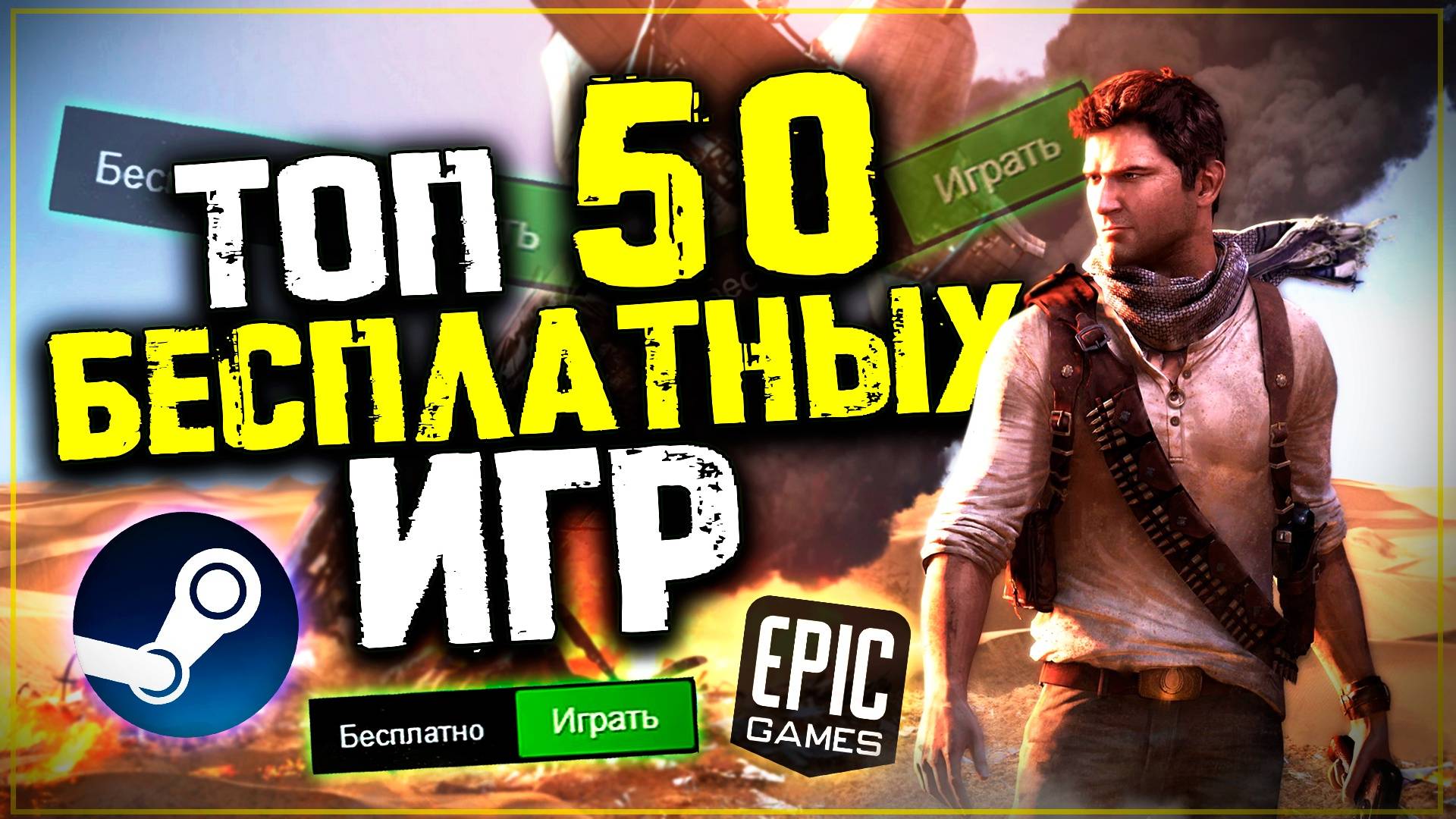 Топ 50 Лучших Бесплатных Игр на Пк!