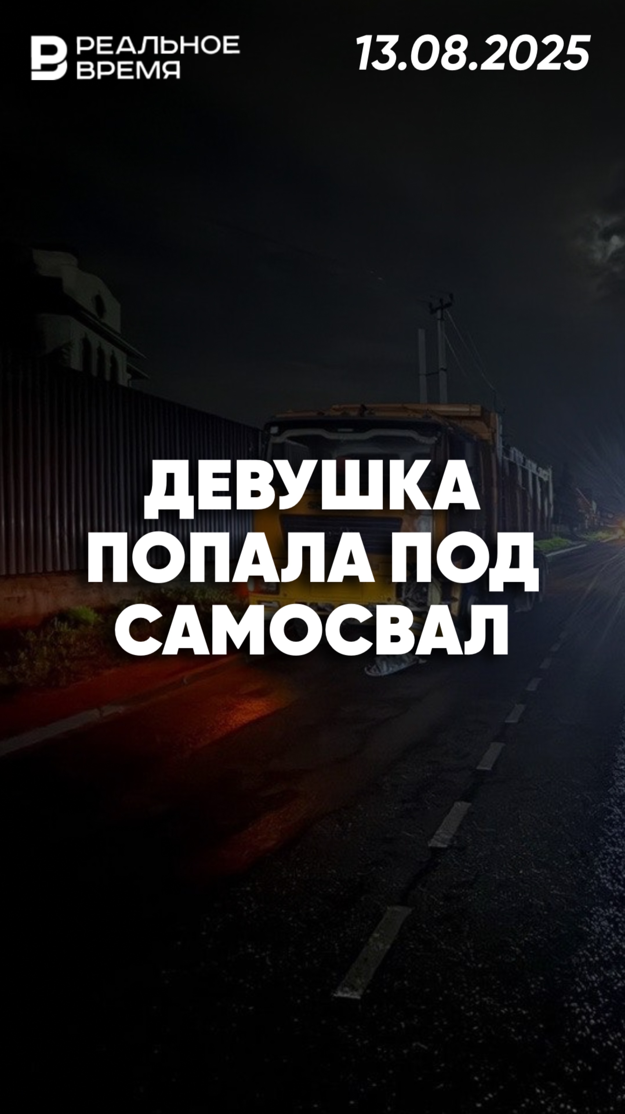 Девушка на моноколесе попала под колёса самосвала