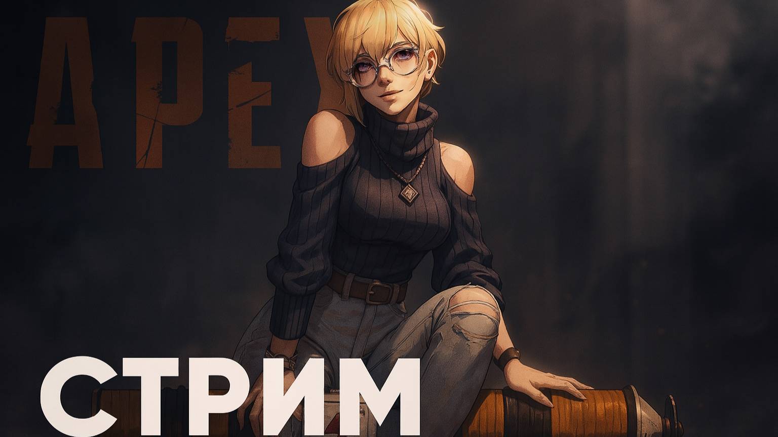 APEX LEGENDS РАБОТЯГА НА СТРИМЕ | Jjarik TV