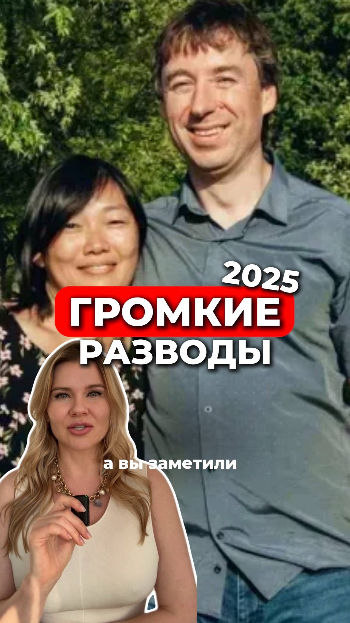 Самые громкие разводы 2025 #отношения #любовь #брак #развод #измены