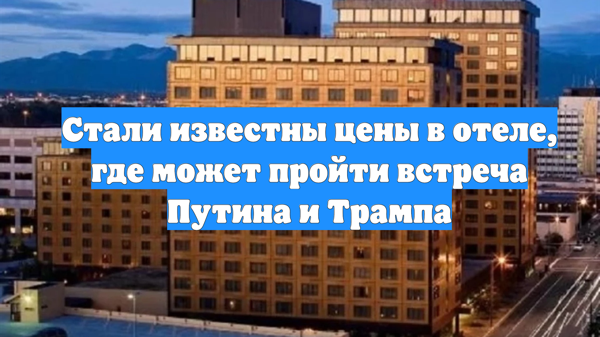 Стали известны цены в отеле, где может пройти встреча Путина и Трампа