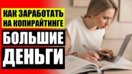 РАБОТА КОПИРАЙТЕРА С ЧЕГО НАЧАТЬ ⚡ ПОДБИРАЕМ ПРОФЕССИЮ ОНЛАЙН ⚠