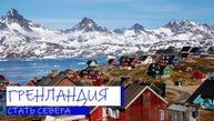 Гренландия. Стать Севера.