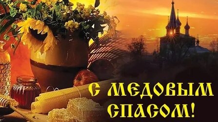 С медовым Спасом. Музыкальная открытка поздравление.