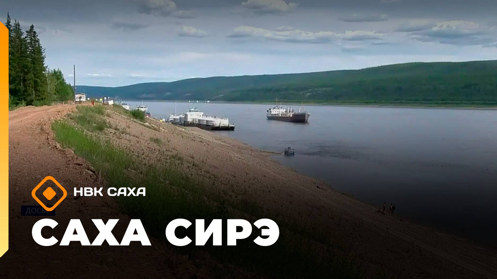 «Саха сирэ» информационнай биэрии. Атырдьах ыйын 13 күнэ 13:30