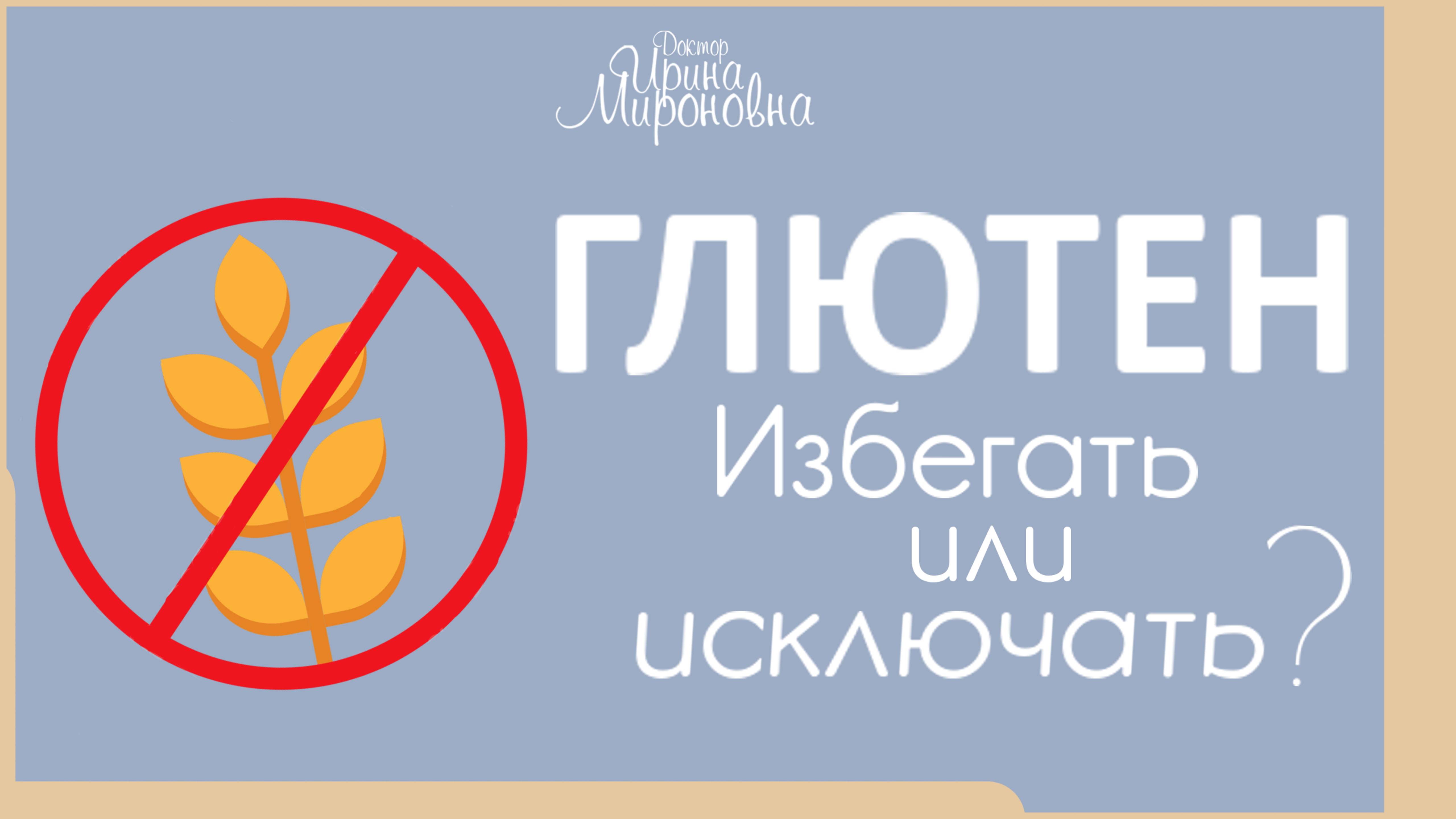 Глютен. Избегать или исключать? | Доктор Ирина Мироновна