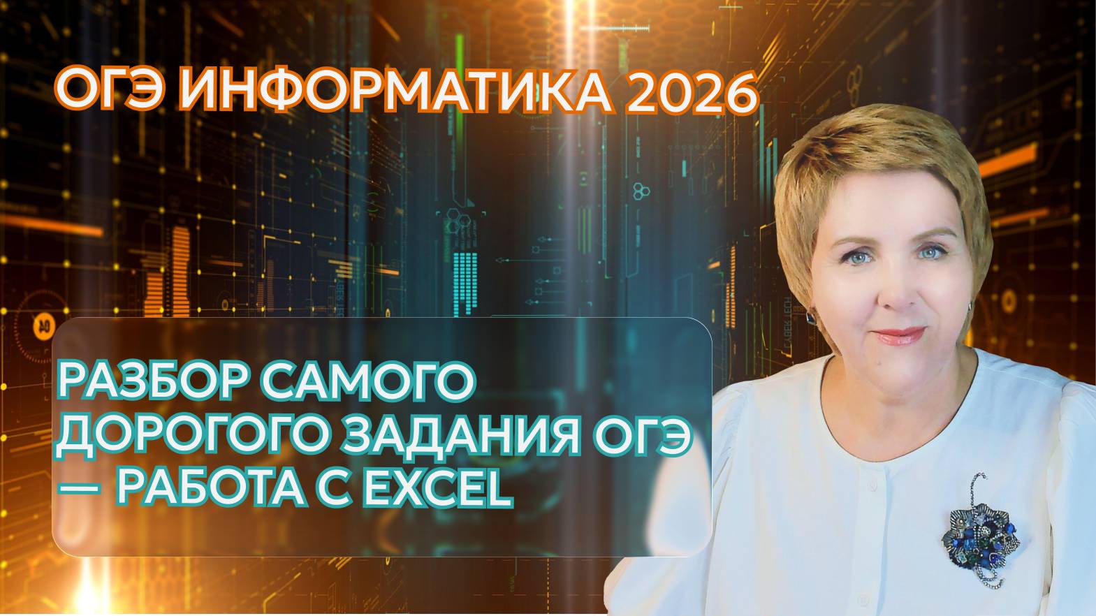 Задание 14 - фильтры в Excel