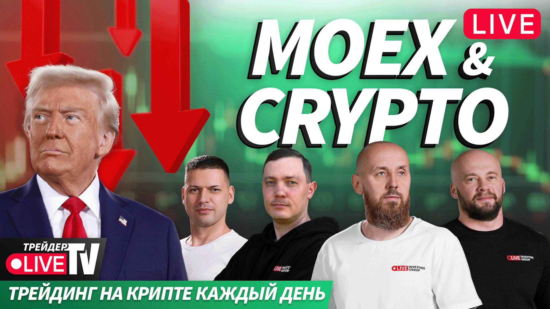Деньги на крипте | Live Трейдер ТВ