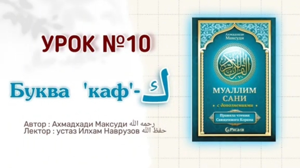 УРОК 10. БУКВА - ك.