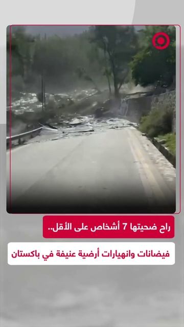 ضحايا وأضرار واسعة بسبب انهيار أرضي وفيضانات عنيفة في باكستان